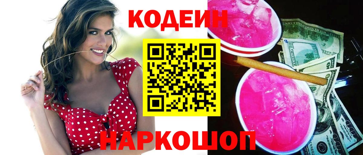 Прокопьевск  Codein Purple Drank  Вход с VPN  Codein Purple Drank 